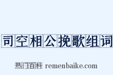 司空相公挽歌组词是什么意思的图片